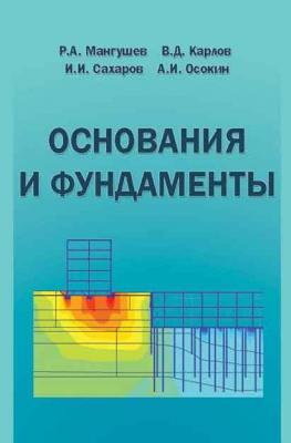 Основания и фундаменты. Учебник для бакалавров строительства - В. Д. Карлов