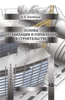 Основы организации и управления в строительстве - П. П. Олейник