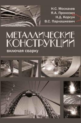 Металлические конструкции, включая сварку - В. С. Парлашкевич
