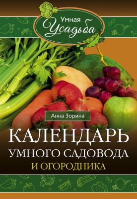 Календарь умного садовода и огородника - Анна Зорина