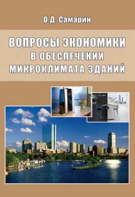 Вопросы экономики в обеспечении микроклимата зданий - О. Д. Самарин