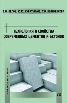 Технология и свойства современных цементов и бетонов - В. В. Белов