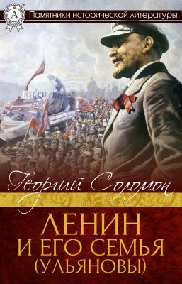 Ленин и его семья (Ульяновы) - Георгий Соломон