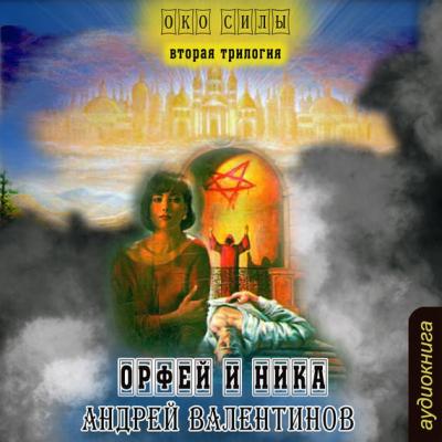 Орфей и Ника - Андрей Валентинов