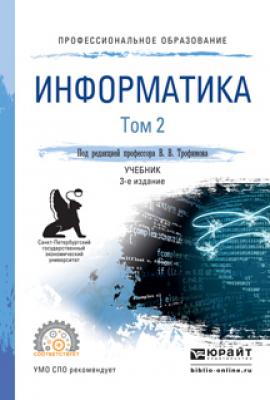 Информатика в 2 т. Том 2 3-е изд., пер. и доп. Учебник для СПО - Валерий Владимирович Трофимов