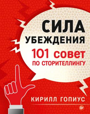 Сила убеждения. 101 совет по сторителлингу - Кирилл Гопиус