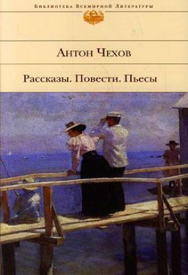 В Москве - Антон Чехов