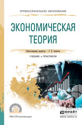 Экономическая теория. Учебник и практикум для СПО - Геннадий Евгеньевич Алпатов