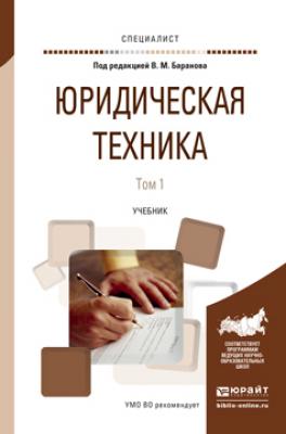 Юридическая техника в 2 т. Том 1. Учебник для вузов - Никита Александрович Колоколов