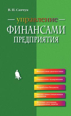 Управление финансами предприятия - В. П. Савчук