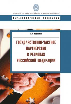 Государственно-частное партнерство в регионах Российской Федерации - В. А. Кабашкин