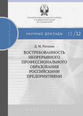 Востребованность непрерывного профессионального образования российскими предприятиями - Д. М. Рогозин