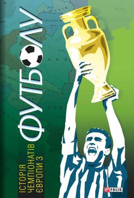 Історія чемпіонатів Європи з футболу - Тимур Желдак