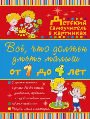 Всё, что должен уметь малыш от 4 до 7 лет. Большой самоучитель для самых маленьких в картинках - Ирина Никитенко