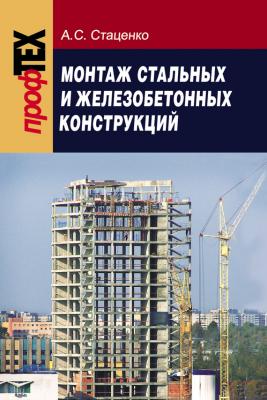 Монтаж стальных и железобетонных конструкций - А. C. Стаценко
