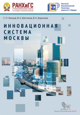 Инновационная система Москвы - В. А. Баринова