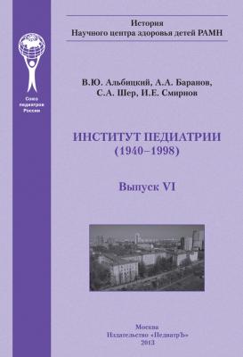 Институт педиатрии - А. А. Баранов