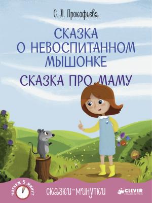 Сказка о невоспитанном мышонке - Софья Прокофьева