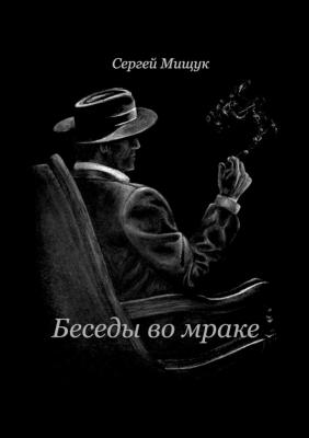 Беседы во мраке - Сергей Мищук
