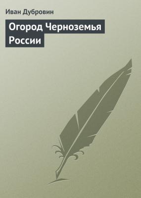 Огород Черноземья России - Иван Дубровин