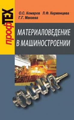 Материаловедение в машиностроении - О. С. Комаров