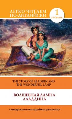 Волшебная лампа Аладдина / The Story of Aladdin and the Wonderful Lamp - Отсутствует