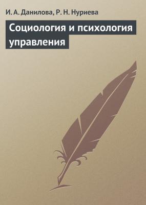 Социология и психология управления - И. А. Данилова
