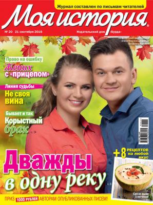 Журнал «Моя история» №20/2016 - ИД «Бурда»