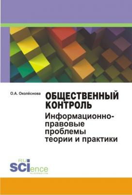 Общественный контроль. Информационно-правовые проблемы теории и практики - О. А. Околеснова