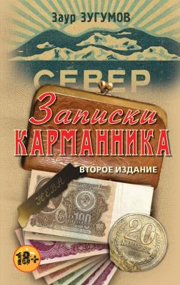 Записки карманника (сборник) - Заур Зугумов