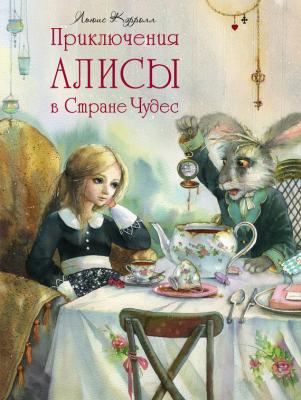 Приключения Алисы в Стране Чудес - Льюис Кэрролл