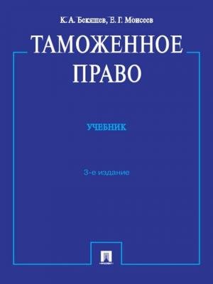 Таможенное право. 3-е издание - Камиль Абдулович Бекяшев