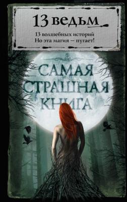 13 ведьм (сборник) - Александр Щёголев