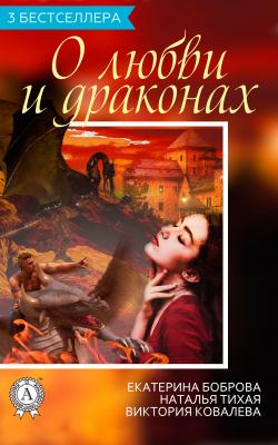 Сборник «3 бестселлера о любви и драконах» - Виктория Ковалева