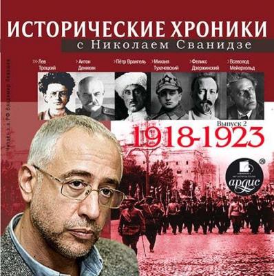 Исторические хроники с Николаем Сванидзе 1918-1923г.г. - Николай Сванидзе