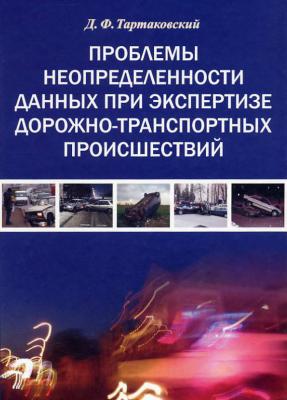 Проблемы неопределенности данных при экспертизе дорожно-транспортных происшествий - Д. Ф. Тартаковский