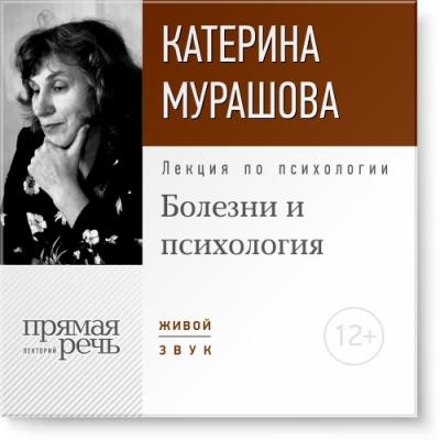 Лекция «Болезни и психология» - Екатерина Мурашова