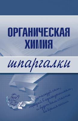 Органическая химия - А. А. Дроздов