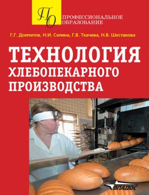 Технология хлебопекарного производства - Г. Г. Долматов