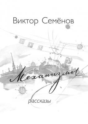 Механизмы - Виктор Семенов