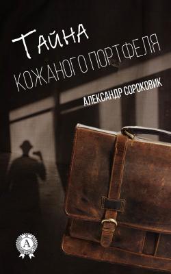 Тайна кожаного портфеля - Александр Сороковик