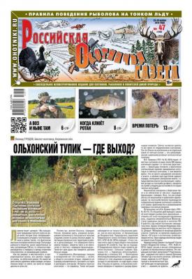 Российская Охотничья Газета 47-2016 - Редакция газеты Российская Охотничья Газета