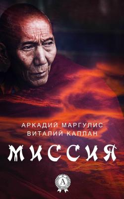 Миссия - Аркадий Маргулис