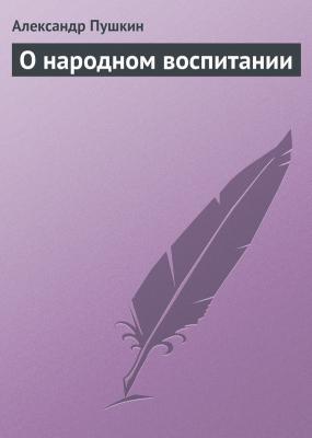 О народном воспитании - Александр Пушкин