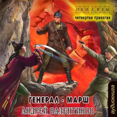 Генерал-марш - Андрей Валентинов