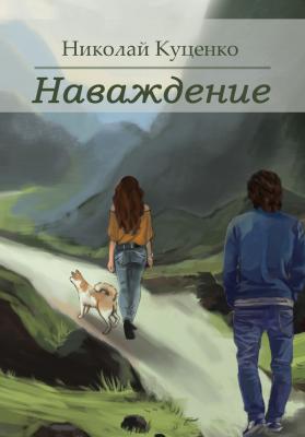 Наваждение (сборник) - Николай Куценко