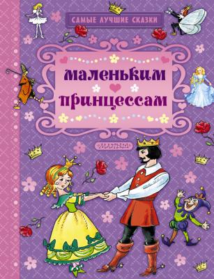 Маленьким принцессам (сборник) - Ганс Христиан Андерсен