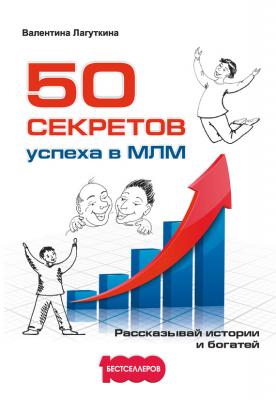 50 секретов успеха в МЛМ. Рассказывай истории и богатей - Валентина Лагуткина