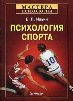 Психология спорта - Е. П. Ильин