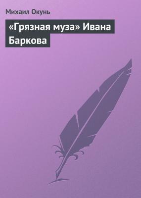«Грязная муза» Ивана Баркова - Михаил Окунь